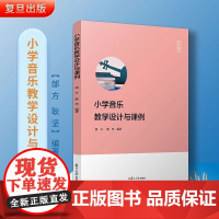 正版 小学音乐教学设计与课例 邰方,耿坚 复旦大学出版社 小学音乐课程音乐教育专业师范院校小学音乐教师资格考试 音乐老师