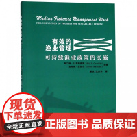 有效的渔业管理(可持续渔业政策的实施)