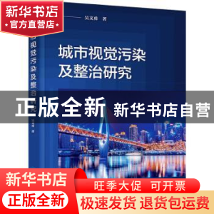 正版 城市视觉污染及整治研究 吴文勇 著 化学工业出版社 97871