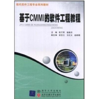 正版新书]基于CMMI的软件工程教程张万军 储善忠9787811233971