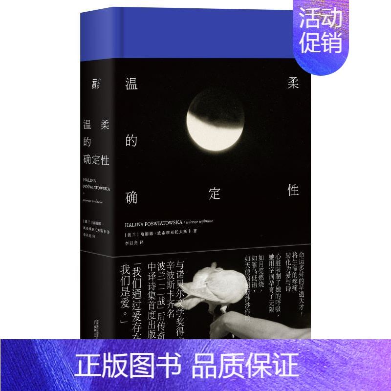 [正版]温柔的确定性 哈丽娜·波希维亚托夫斯卡 著 一頁folio书系 波兰传奇女诗人中译诗集 精装典藏版 文学外国诗歌