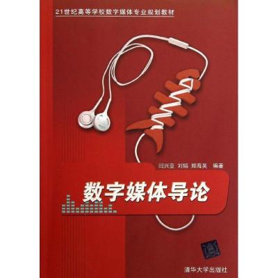 正版新书]数字媒体导论/21世纪高等学校数字媒体专业规划教材闫