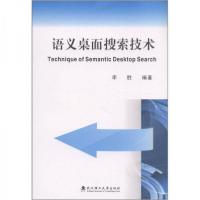 正版新书]语义桌面搜索技术李胜9787562935964