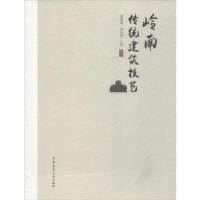 音像岭南传统建筑技艺郭晓敏,刘光辉,王河编著