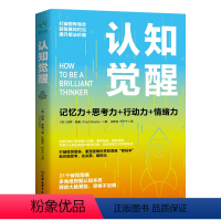 [正版]书籍认知觉醒:一本打破联想壁垒、重塑逻辑世界的思维“密码本” 以赢者思维创成功人生 自我提升自我管理