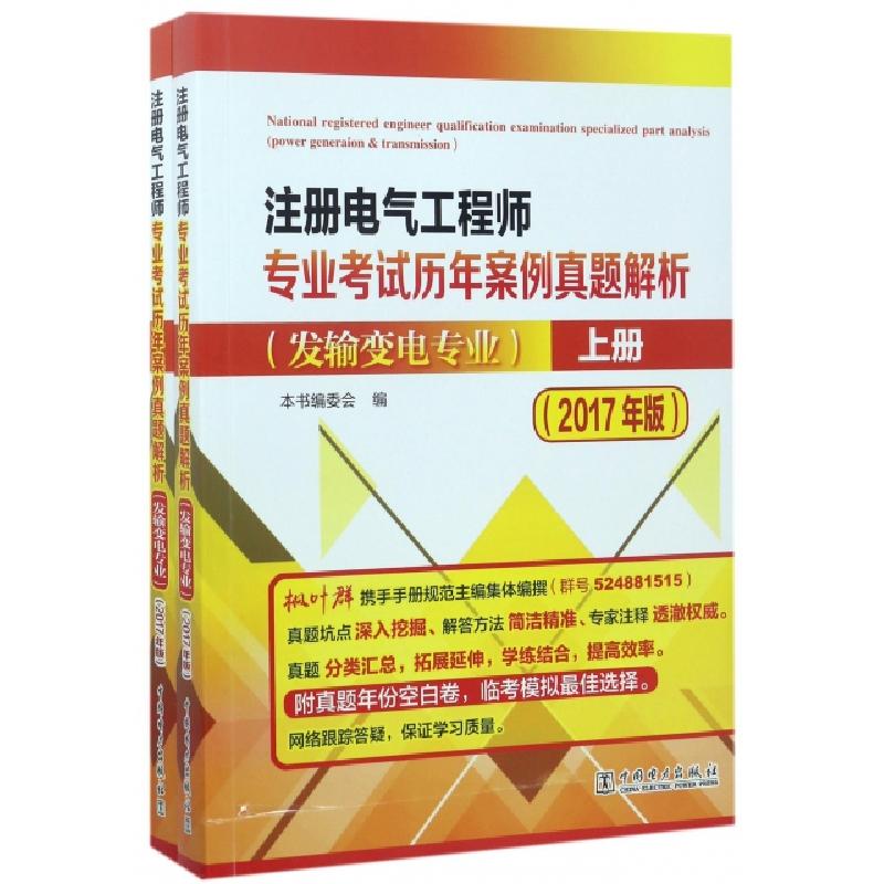正版新书]注册电气工程师专业考试历年案例真题解析(发输变电专