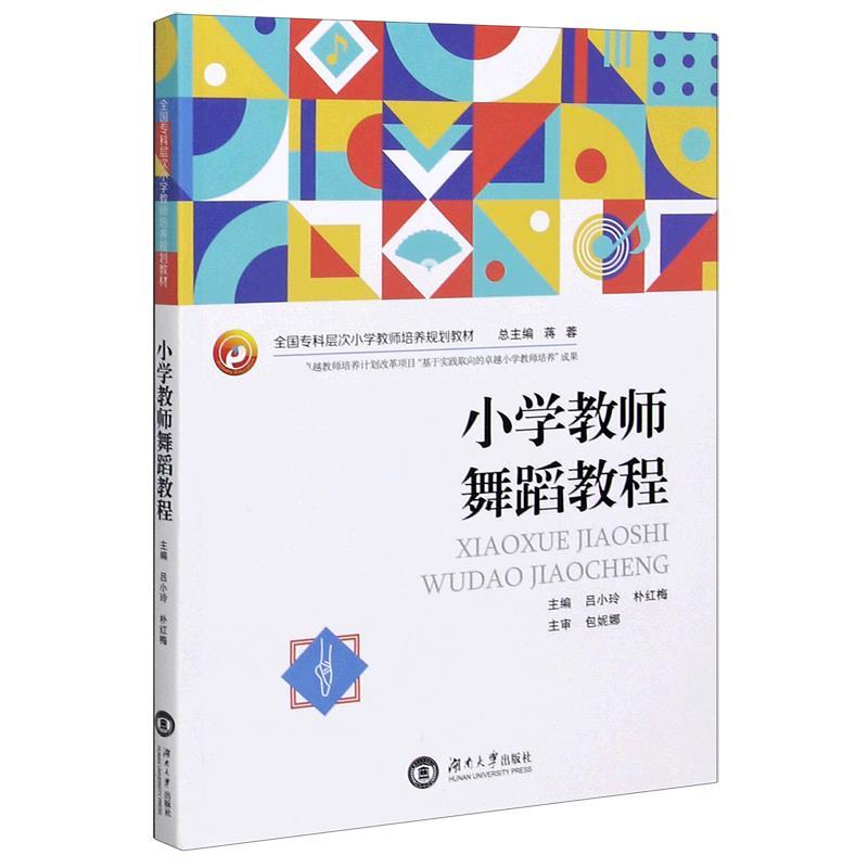 正版新书]小学教师舞蹈教程不详9787566720511