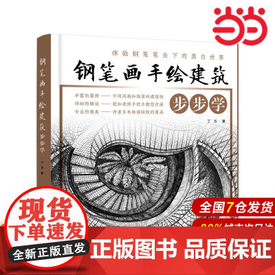 钢笔画手绘建筑步步学.丁方 著9787122311702