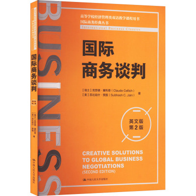 国际商务谈判 英文版 第2版