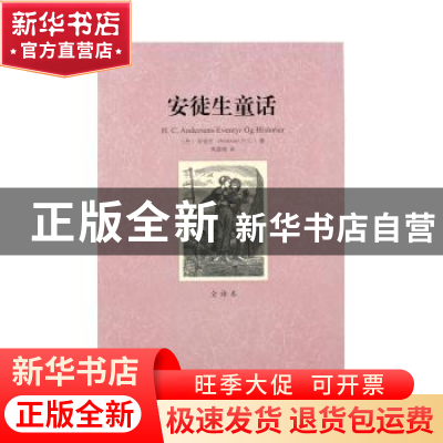 正版 安徒生童话:全译本 (丹)安徒生(Hans Christian Andersen)著