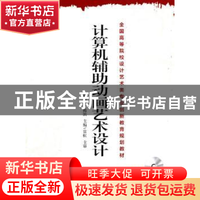 正版 计算机辅助动画艺术设计 徐育忠,陈滨主编 机械工业出版社