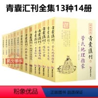 [正版]四库存目青囊汇刊全14册青囊秘要海角经阳宅十书秘传水龙经管氏地理指蒙山洋指迷答问铅弹啖蔗录增图八宅明镜罗经透解