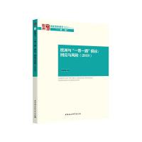 正版新书]中社智库国家智库报告欧洲与一带一路倡议:回应与风险(