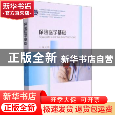 正版 保险医学基础 编者:吴艾竞|责编:赵静 浙江大学出版社 97873