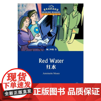 黑布林英语阅读 高二年级,5 红水