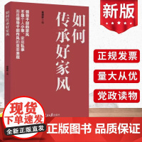 正版新书 如何传承好家风 党员干部推动建设家风家训家教政风 党风廉政纪律建设从政廉洁自律反腐倡廉培训参考书籍 人民日报出