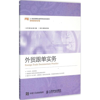 正版新书]外贸跟单实务钟飞燕9787115381934