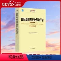 [正版]央视网国际战略与安全形势评估2023 2024 年度要览 中国现代国际关系研究院时事出版社9787519505