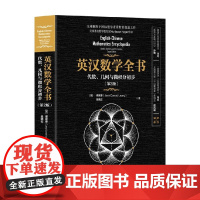 英汉数学全书 代数 几何与微积分初步 梁家睿 著 科学与自然