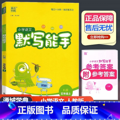 语文 人教版 五年级上 [正版]2023新版 通城学典 小学语文默写能手 五年级上册 人教版 小学生5年级上册生字新词句