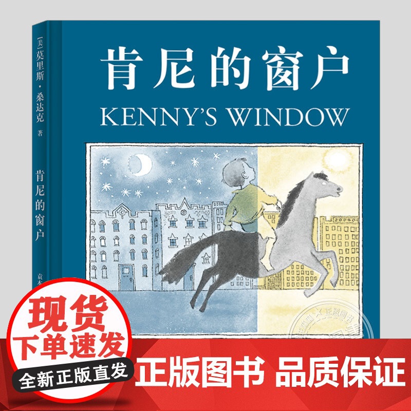 肯尼的窗户(正版硬壳精装)莫里斯桑达克,勇气主题儿童绘本3三-4-5到6岁以上幼儿园大中小班宝宝孩子早教阅读睡前启蒙故事