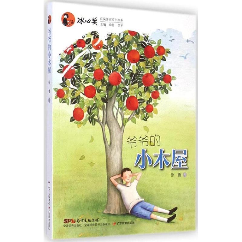 正版新书]爷爷的小木屋徐鲁9787554802038