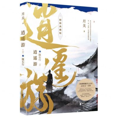 [N]逍遥游(2陇右行精修典藏版)-9787533968830