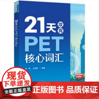 正版: 21天攻克PET核心词汇 9787121439049 电子工业出版社