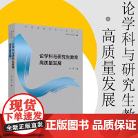 论学科与研究生教育高质量发展 张炜著 中国高教研究名家论丛