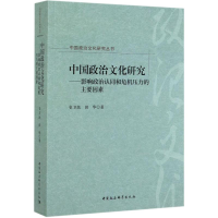[M]中国政治文化研究--影响政治认同和危机压力的主要因素/中国政治文化研究丛书-9787520351225