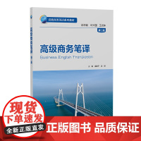 书外研社]高级商务笔译(第二版) 高级商务英语系列教材