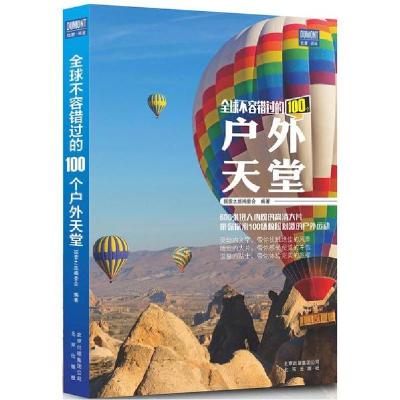 新华书店-正版全球不容错过的100个户外天堂探索之旅编委会北京出版集团9787200120608国内自旅游指南