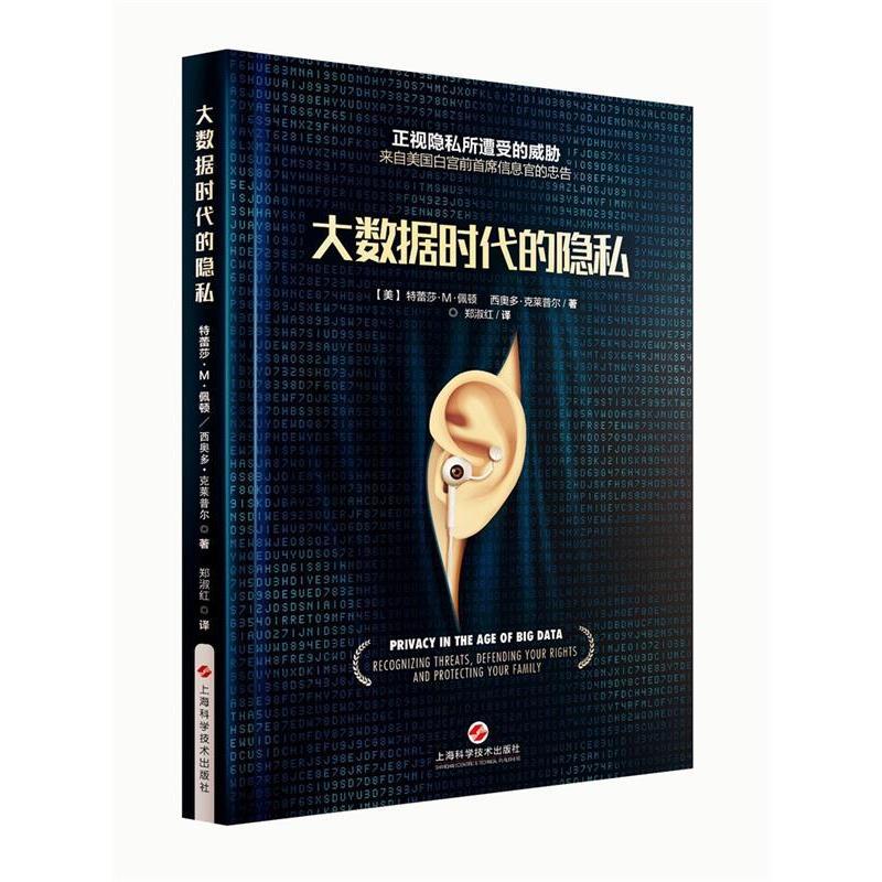 正版新书]大数据时代的隐私特雷莎·M·佩顿 西奥多·克莱普尔97875