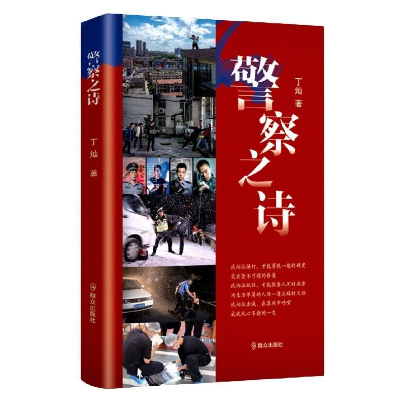 正版新书]警察之诗丁灿9787501460793
