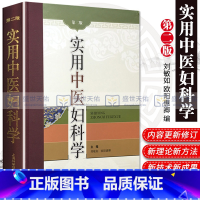 [正版]实用中医妇科学 第2版 精 妇产科学 医学类书籍 妇科 中医书籍 刘敏如 欧阳惠卿 主编 9787547800