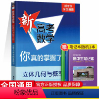 [正版]清华大学出版社2023新高考数学你真的掌握了吗?立体几何与概率统计 全国通用高考数学题型归纳专项练习题册教辅辅
