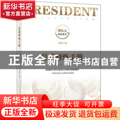 正版 总裁修炼手册 刘博著 广东旅游出版社 9787557016821 书籍