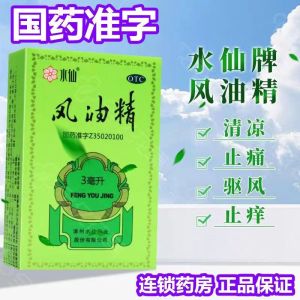 [10盒 家庭装]水仙 风油精 3ml/盒 感冒 头痛 用于伤风感冒头痛头晕止痛 清凉止痛 驱风止痒 蚊虫叮咬