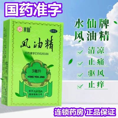 [10盒 家庭装]水仙 风油精 3ml/盒 感冒 头痛 用于伤风感冒头痛头晕止痛 清凉止痛 驱风止痒 蚊虫叮咬