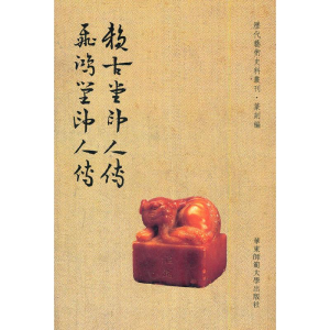 醉染图书赖古堂印人传 飞鸿堂印人传9787561773567