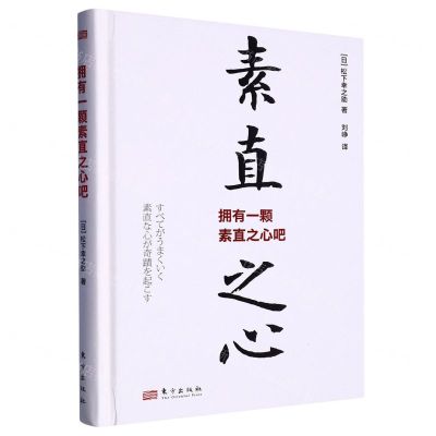 [N]拥有一颗素直之心吧(精)-9787520733861