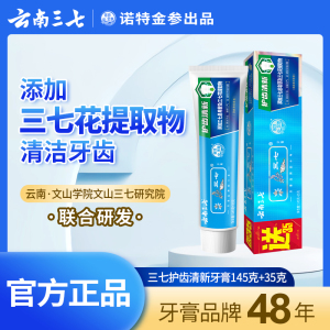 云南三七药物牙膏清新口气清洁牙龈护理舒爽薄荷官方正品老牌子 护齿清新180g