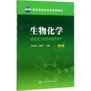 醉染图书生物化学9787122299154