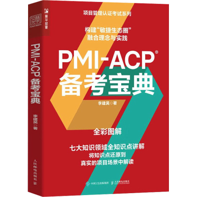 正版新书]PMI-ACP备考宝典李建昊9787115592545