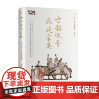 古韵流芳说家具:第一卷从先秦到魏晋 央视“百家讲坛”同名图书 耿晓杰著 中国工人出版社CCTV10古代家具精品历史故事人