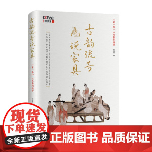古韵流芳说家具:第一卷从先秦到魏晋 央视“百家讲坛”同名图书 耿晓杰著 中国工人出版社CCTV10古代家具精品历史故事人