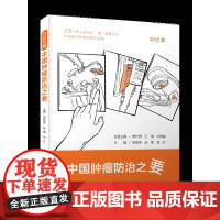 中国肿瘤防治之要 围绕“防、筛、诊、治、康”5个核心,全面解读肿瘤防治核心科普知识