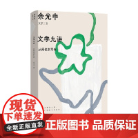 文学九讲 从阅读到写作 余光中 著 名家作品