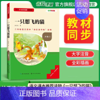 [二年级上册]一只想飞的猫 [正版]2024新版名校课堂读书侠快乐读书吧一二三四五六年级上下册必读全套 小学生暑假课外阅