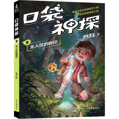 [M]口袋神探 09 无人区的脚印-9787547436035